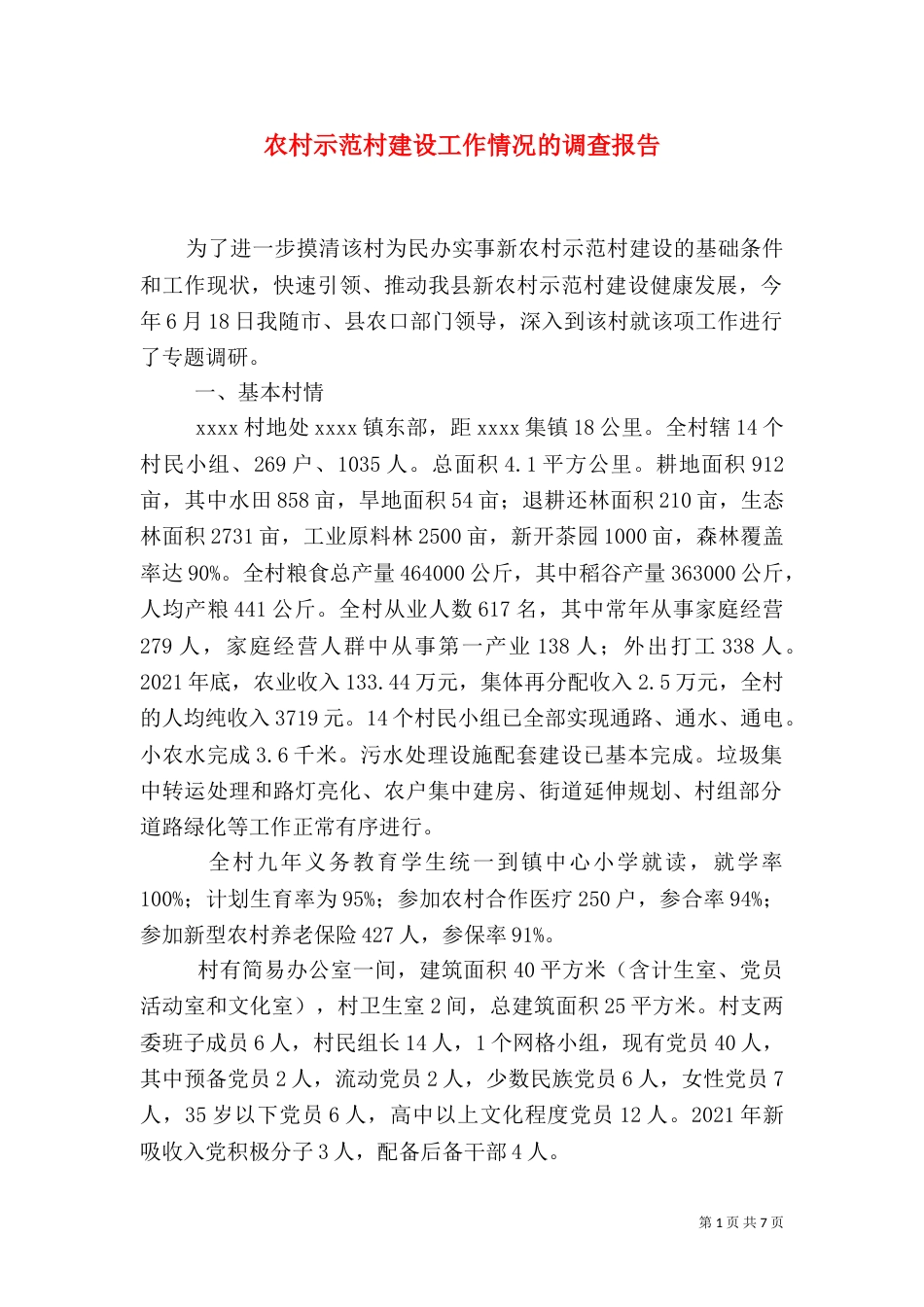 农村示范村建设工作情况的调查报告（二）_第1页