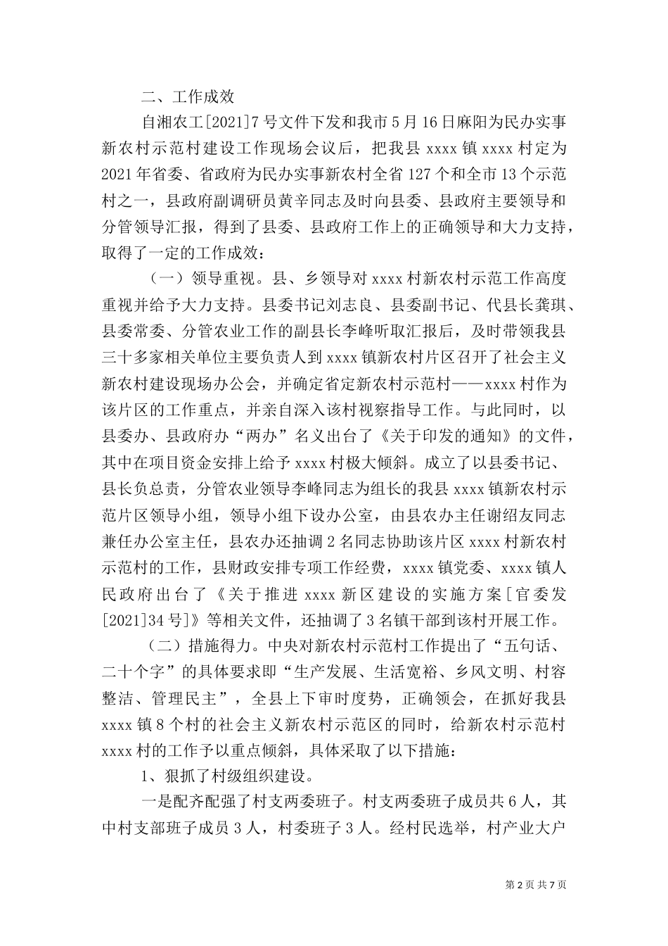农村示范村建设工作情况的调查报告（二）_第2页