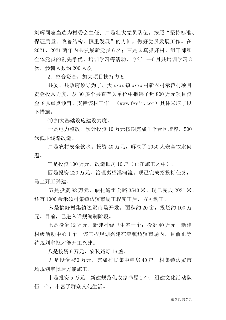 农村示范村建设工作情况的调查报告（二）_第3页