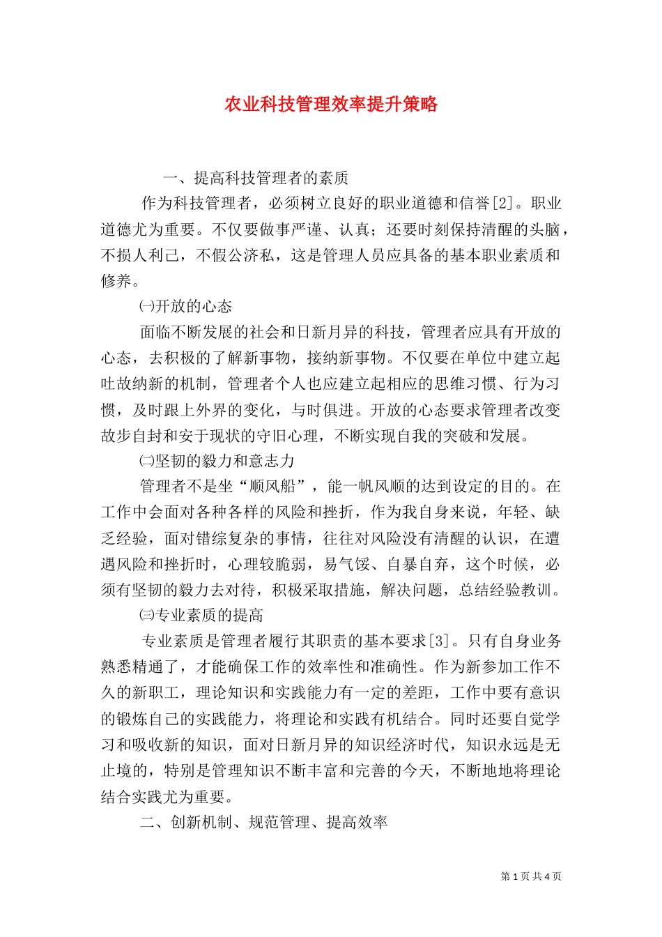 农业科技管理效率提升策略_第1页