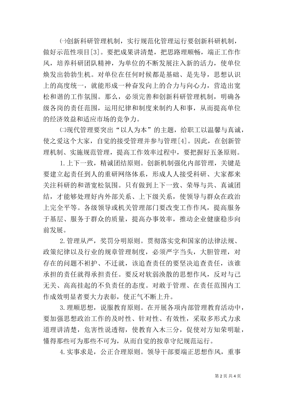 农业科技管理效率提升策略_第2页