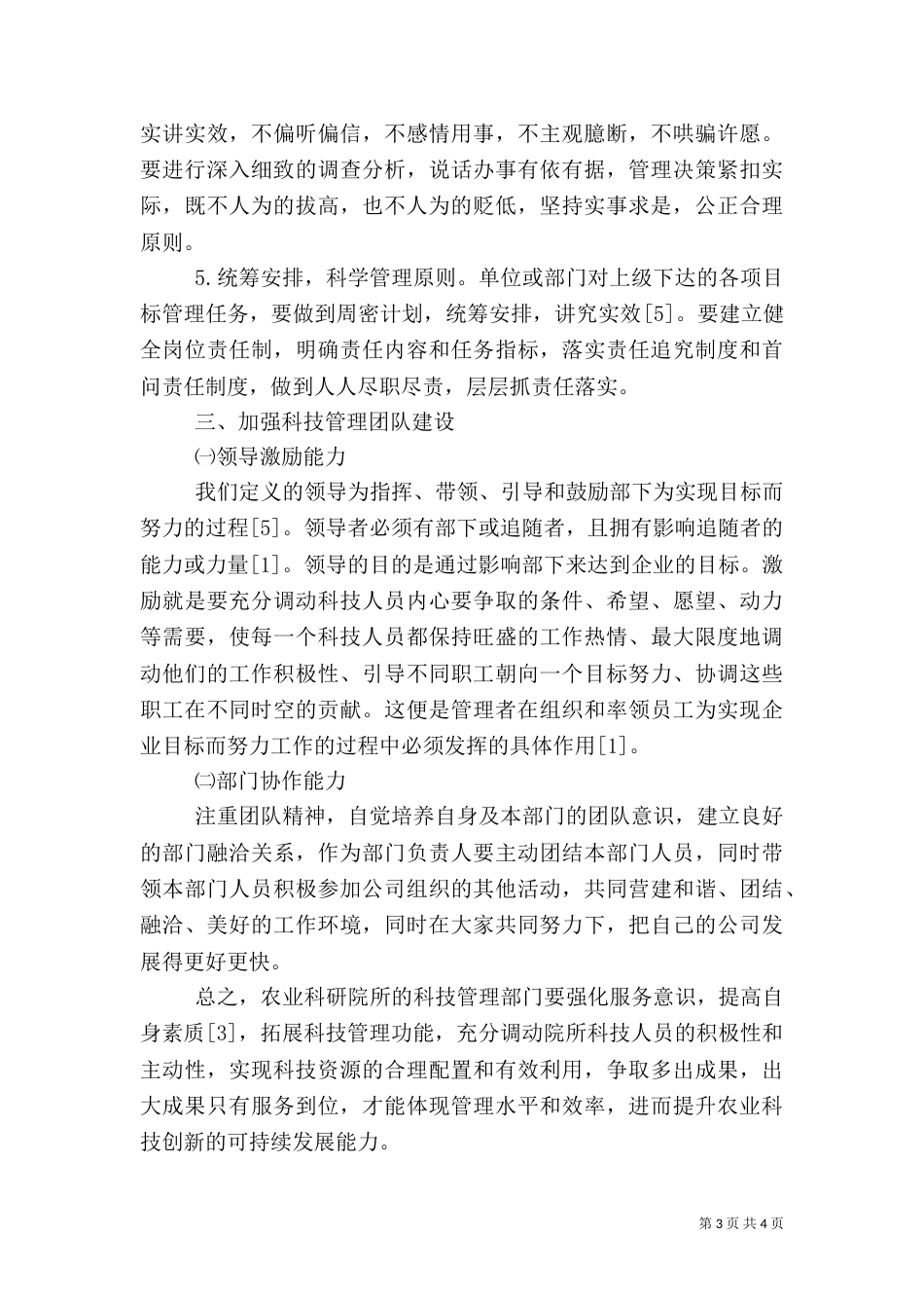 农业科技管理效率提升策略_第3页