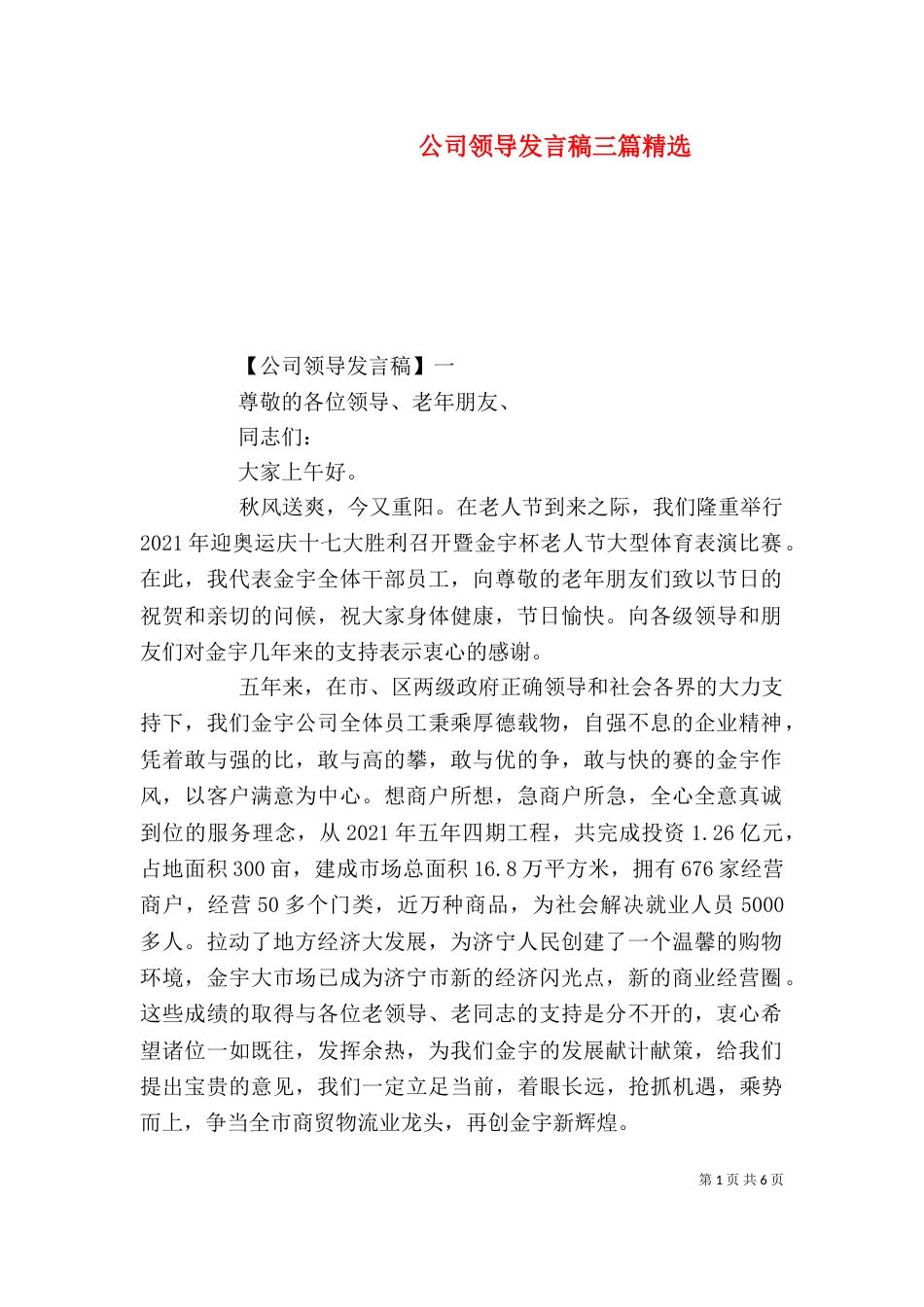 公司领导发言稿三篇精选_第1页