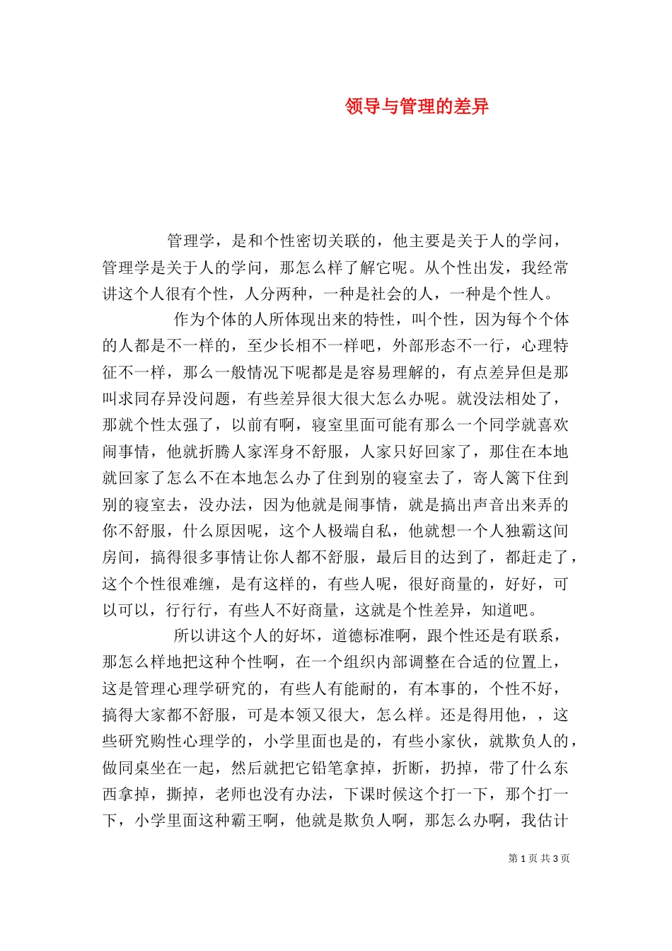 领导与管理的差异（二）_第1页