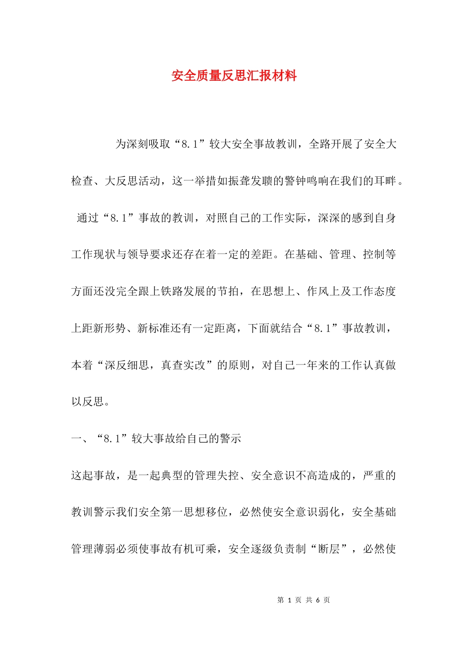 （精选）安全质量反思汇报材料_第1页