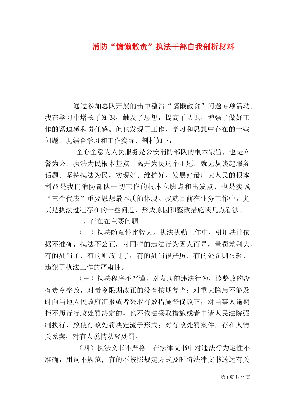 消防“慵懒散贪”执法干部自我剖析材料_第1页