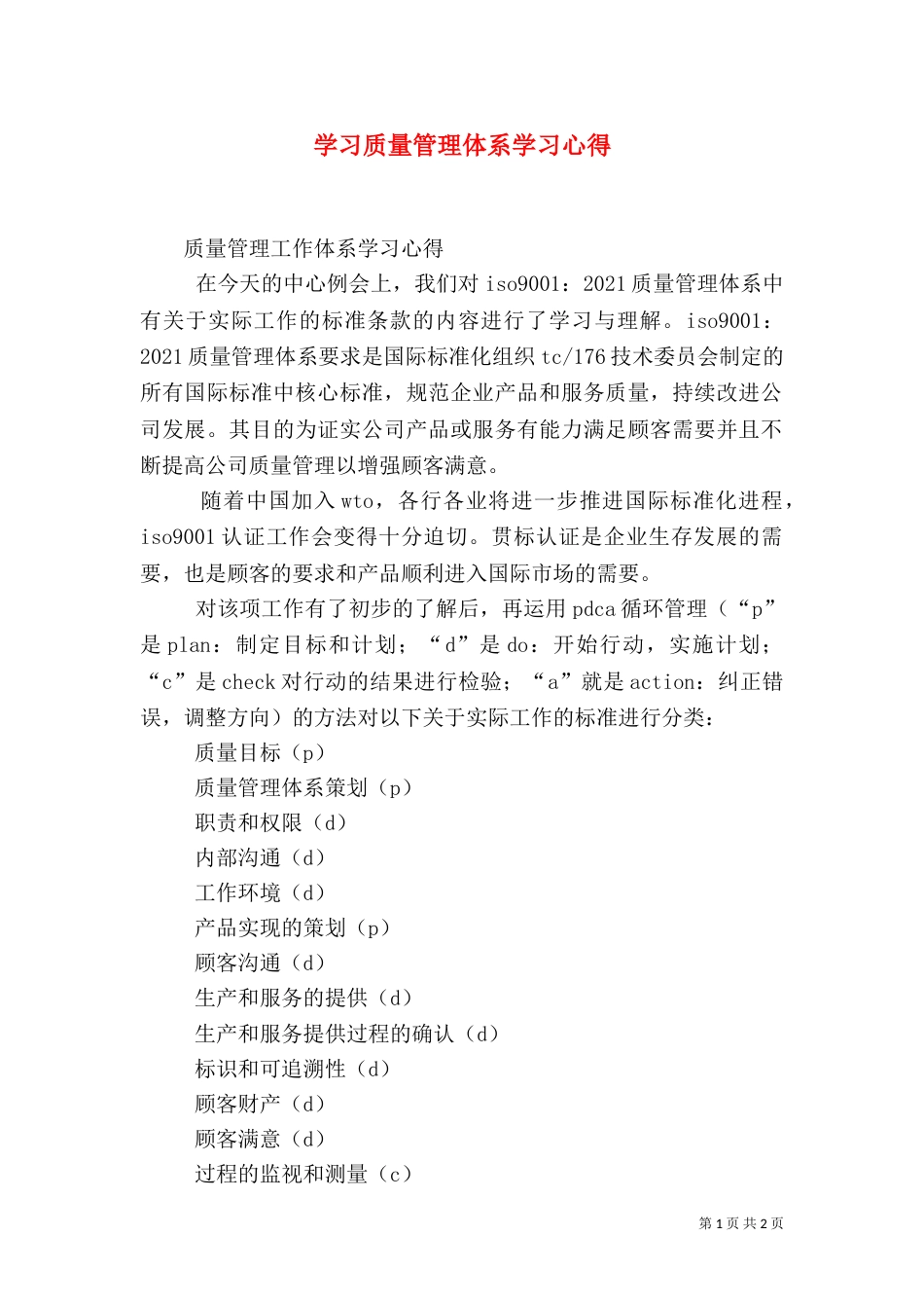 学习质量管理体系学习心得（二）_第1页