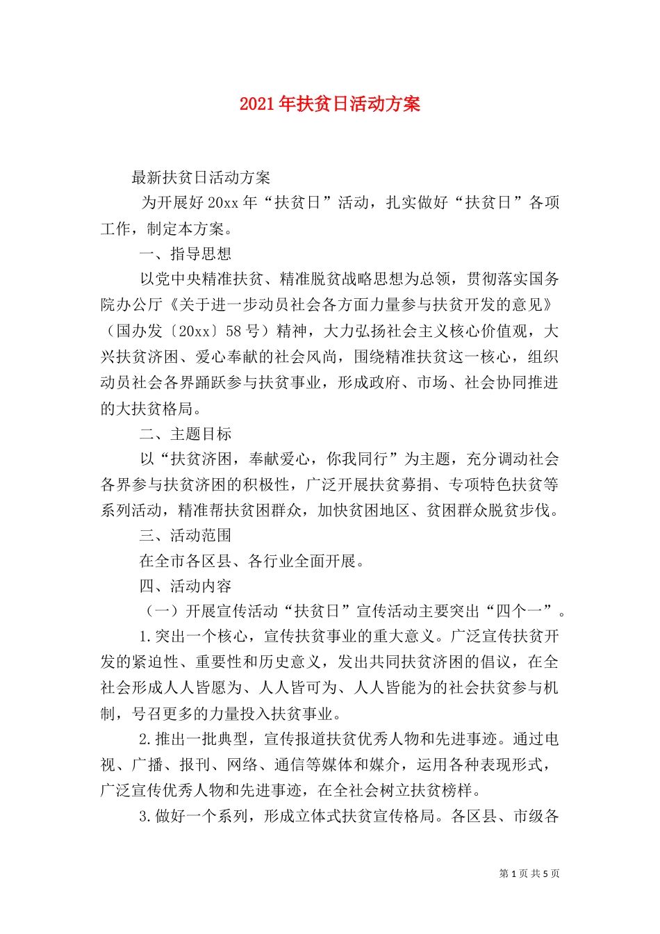 2023年扶贫日活动方案_第1页