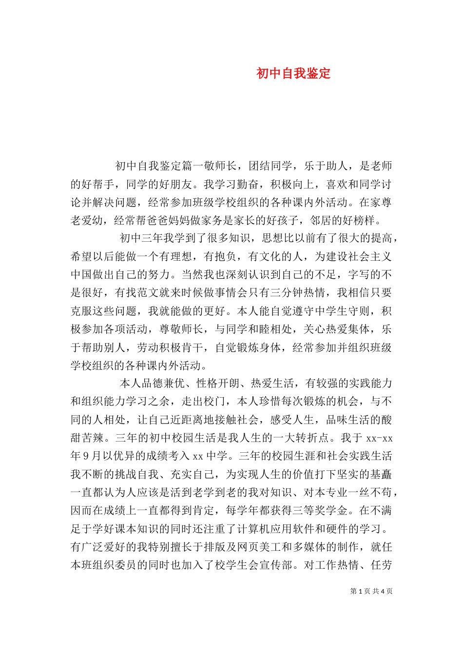 初中自我鉴定（二）_第1页