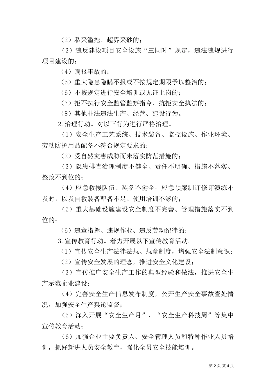 安全生产“三项行动”实施方案（七）_第2页