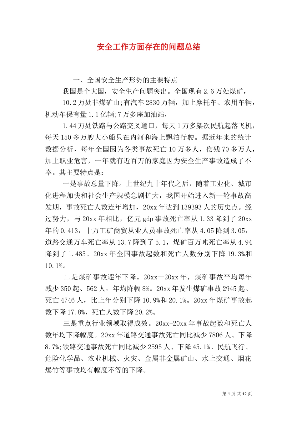安全工作方面存在的问题总结_第1页