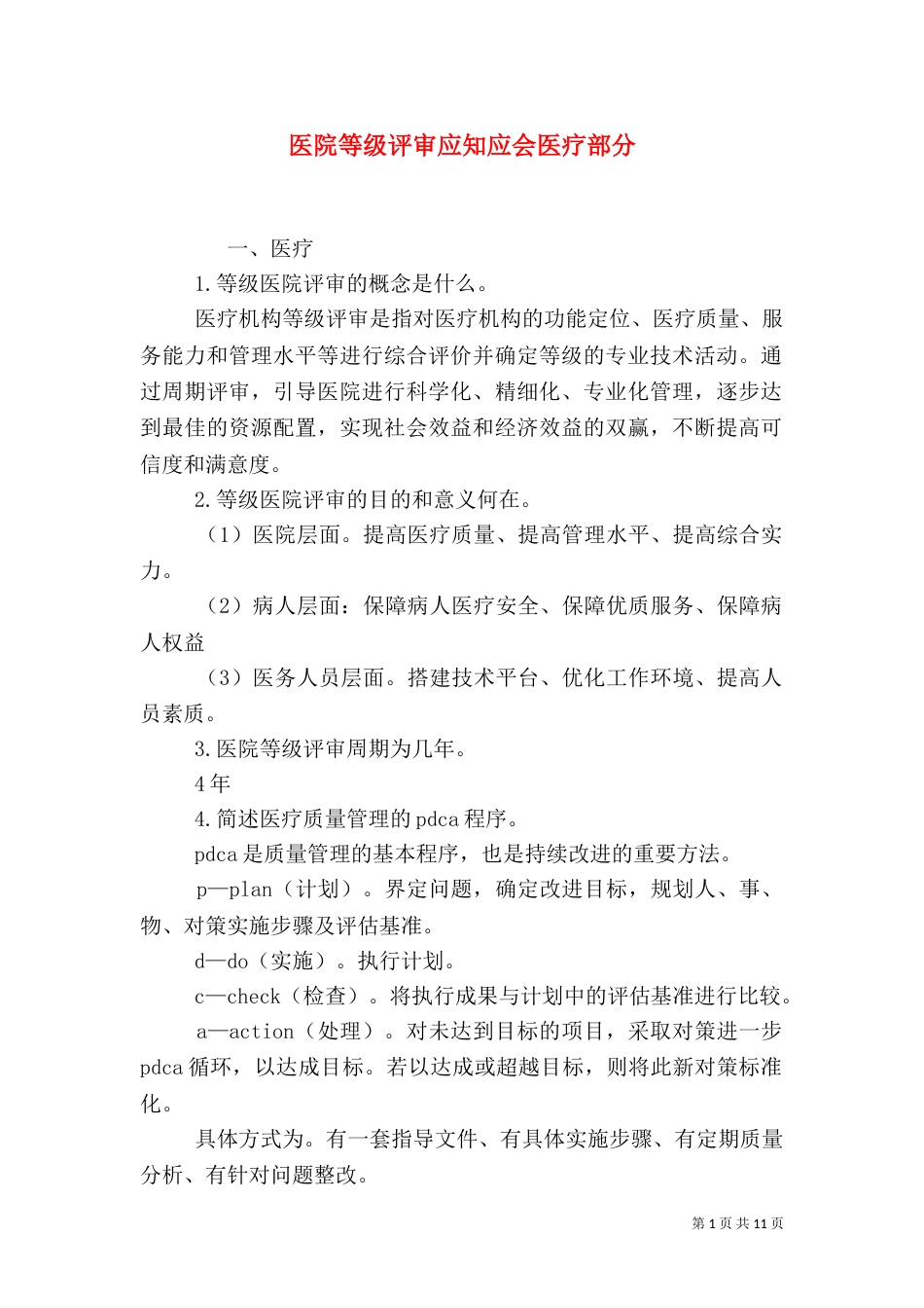 医院等级评审应知应会医疗部分（三）_第1页