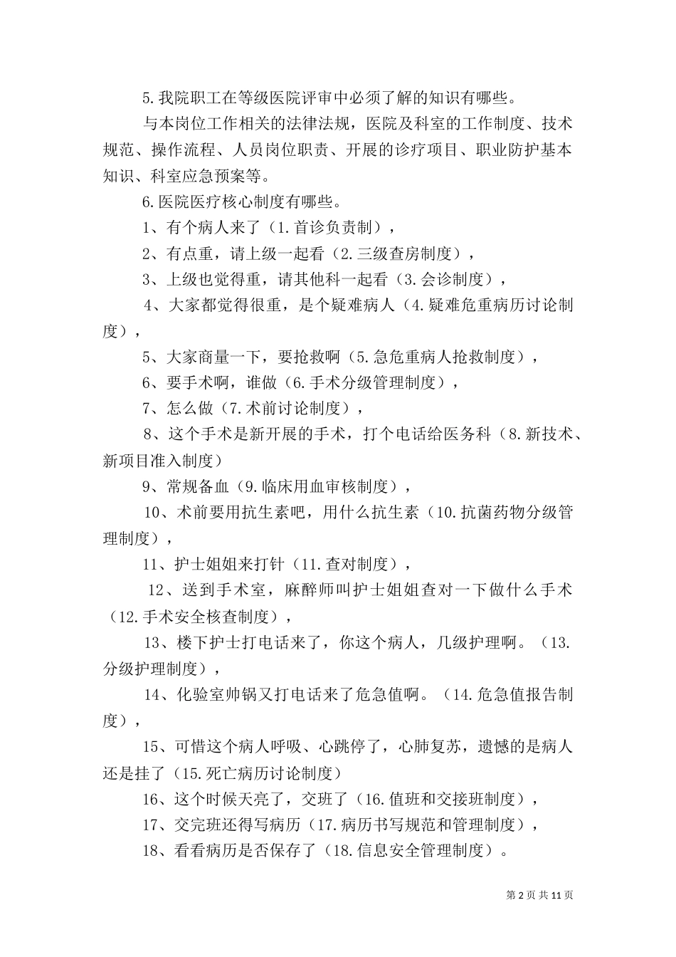 医院等级评审应知应会医疗部分（三）_第2页
