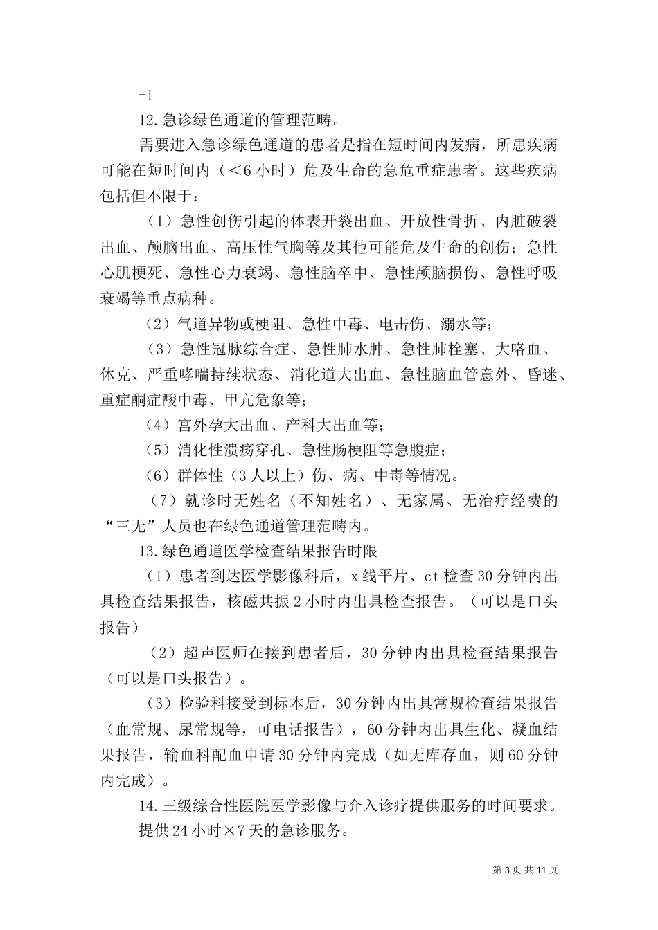 医院等级评审应知应会医疗部分（三）_第3页