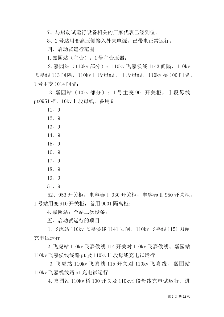 变电站启动应急方案（二）_第3页