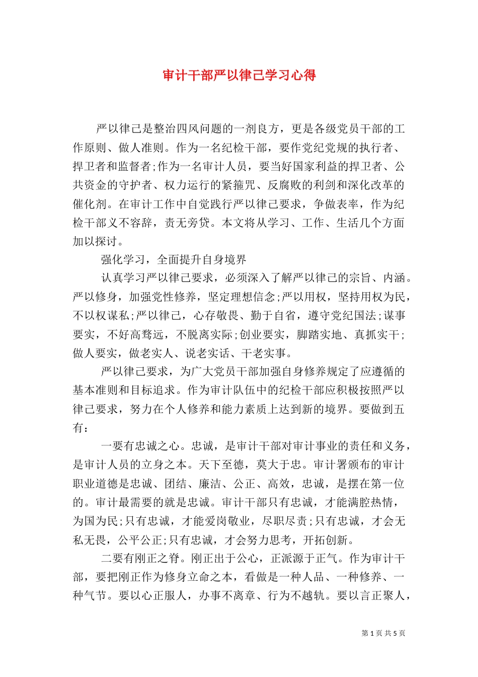 审计干部严以律己学习心得_第1页