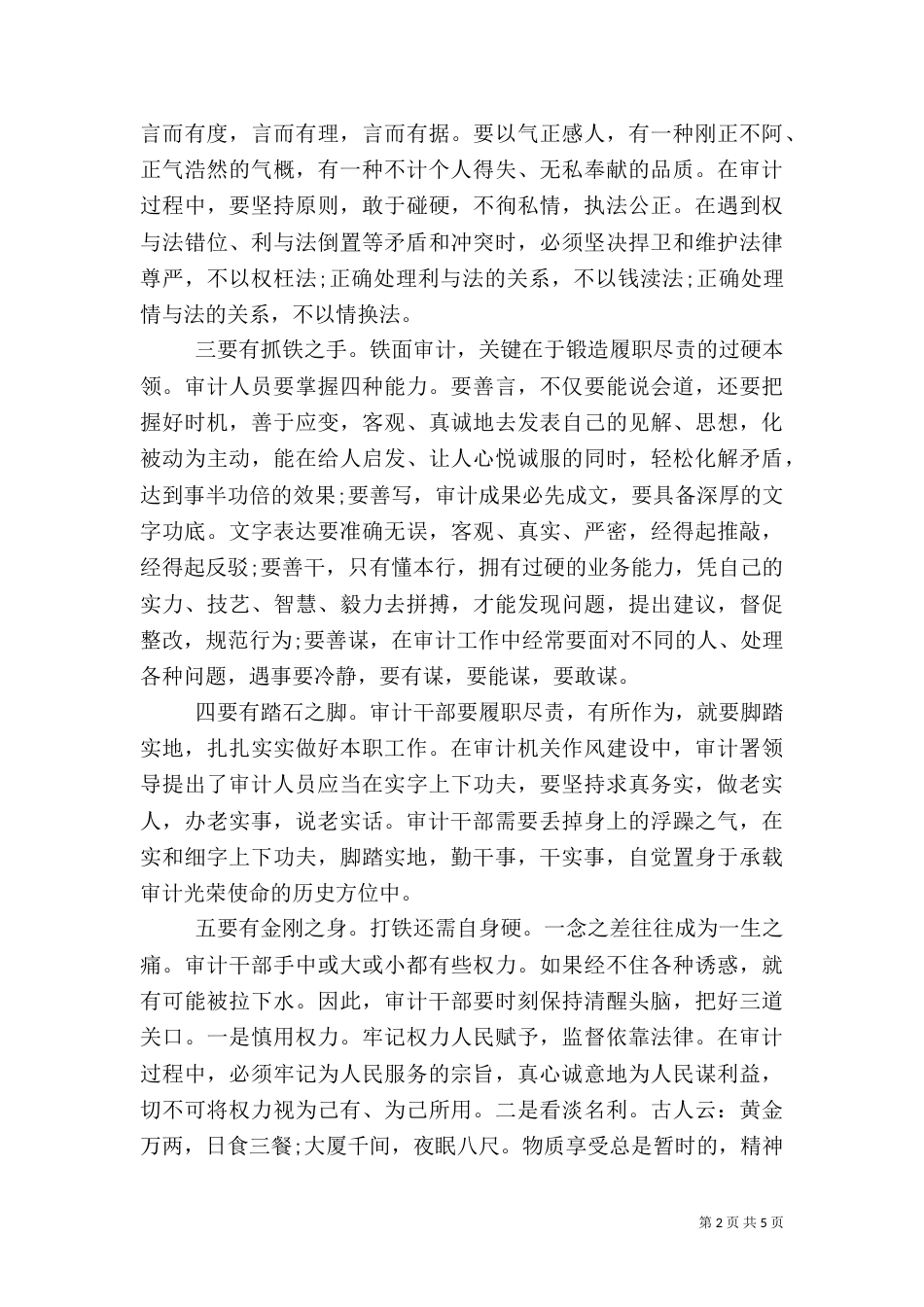审计干部严以律己学习心得_第2页