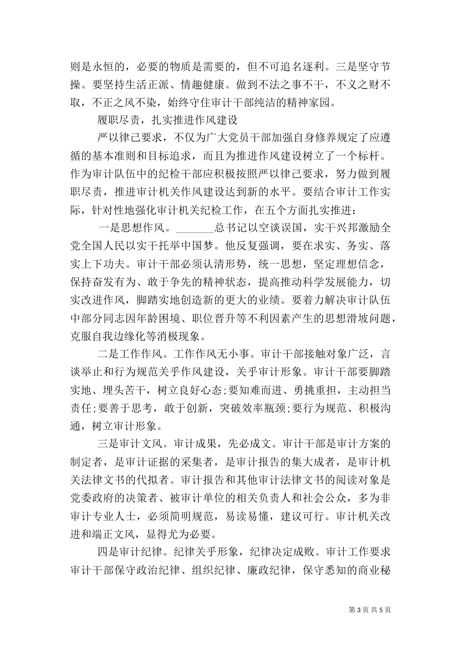 审计干部严以律己学习心得_第3页