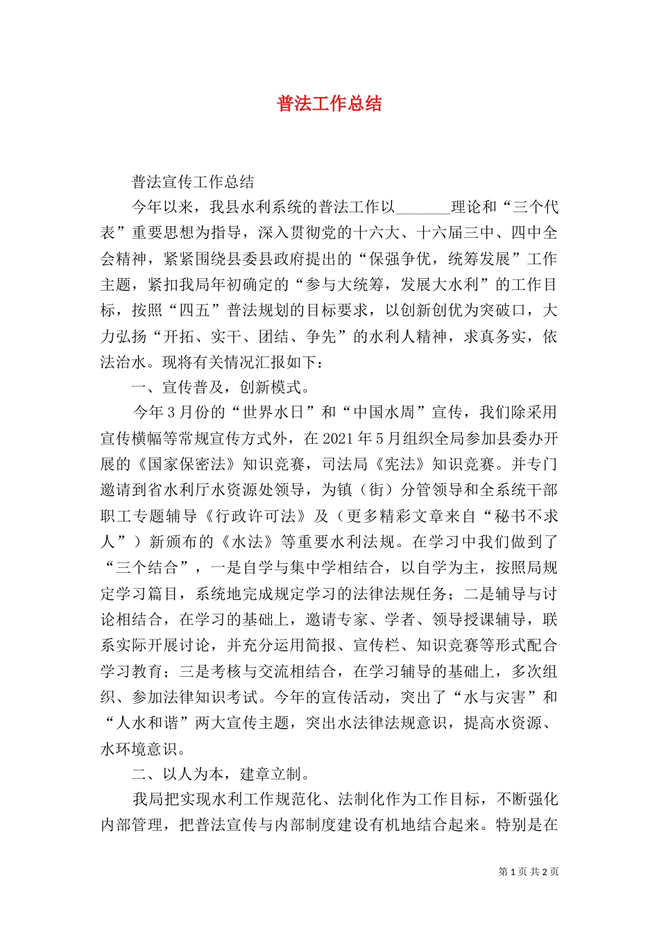 普法工作总结（八）_第1页