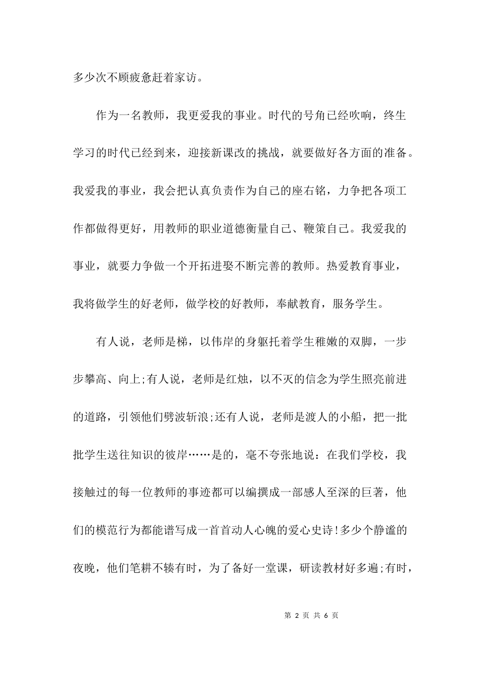 （精选）教师个人表态发言稿_第2页