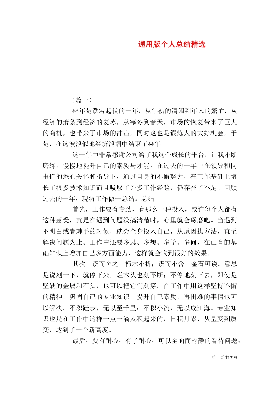 通用版个人总结精选_第1页