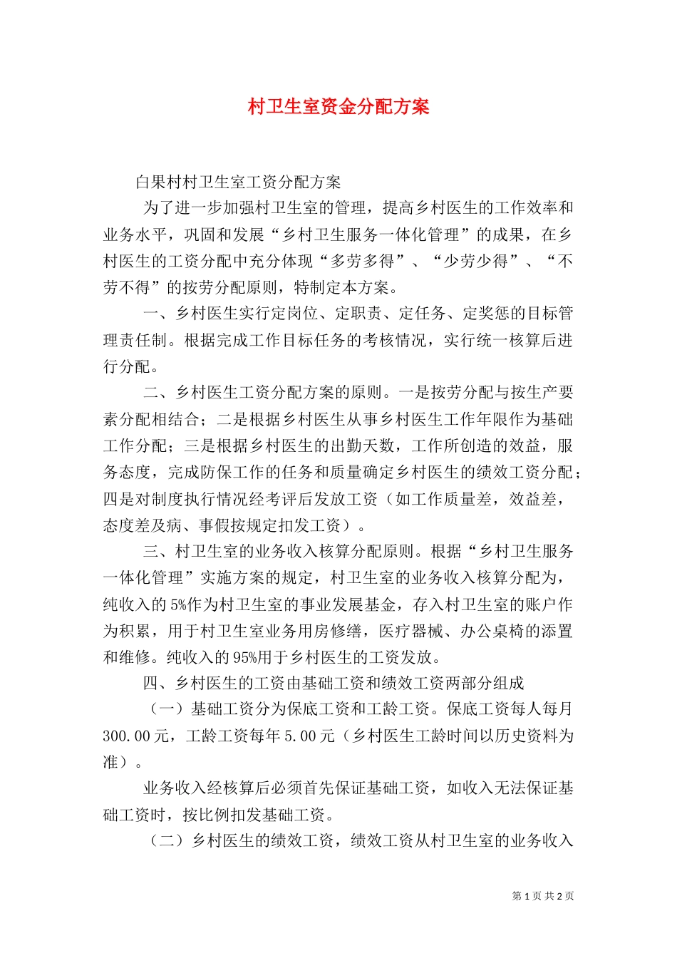 村卫生室资金分配方案（二）_第1页