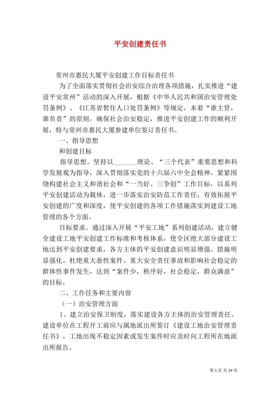 平安创建责任书（一）_第1页