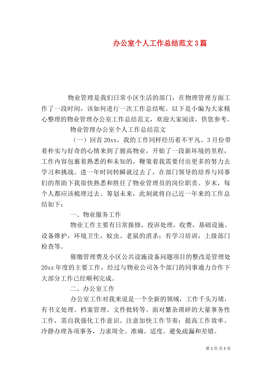 办公室个人工作总结范文3篇（二）_第1页