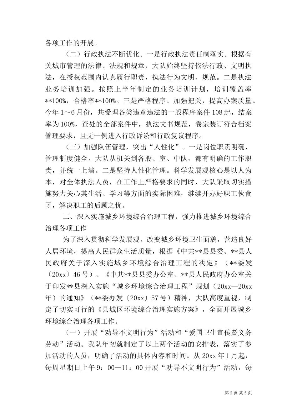 城管执法大队上半年创新工作总结_第2页