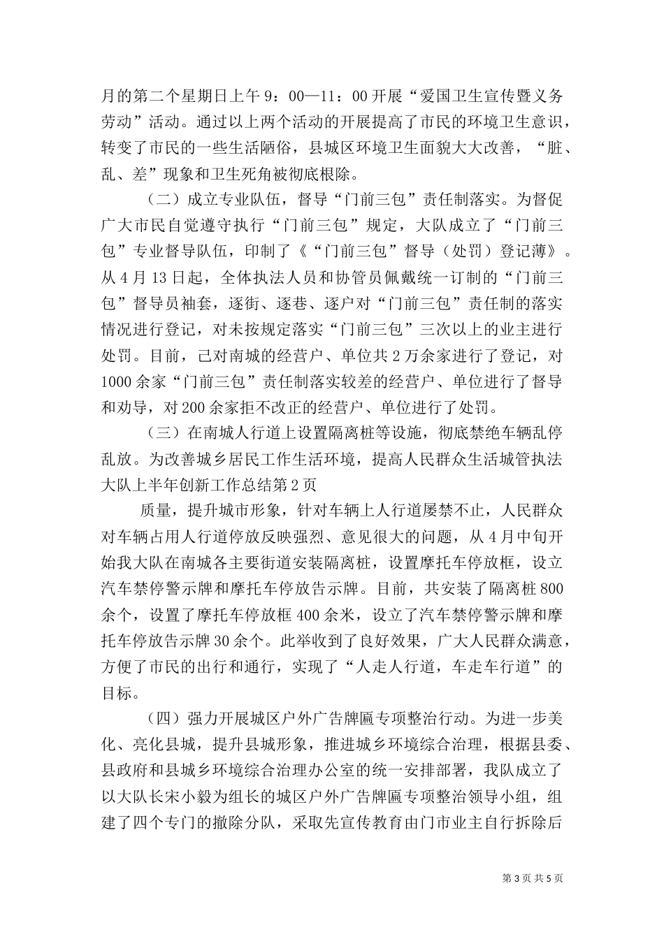 城管执法大队上半年创新工作总结_第3页