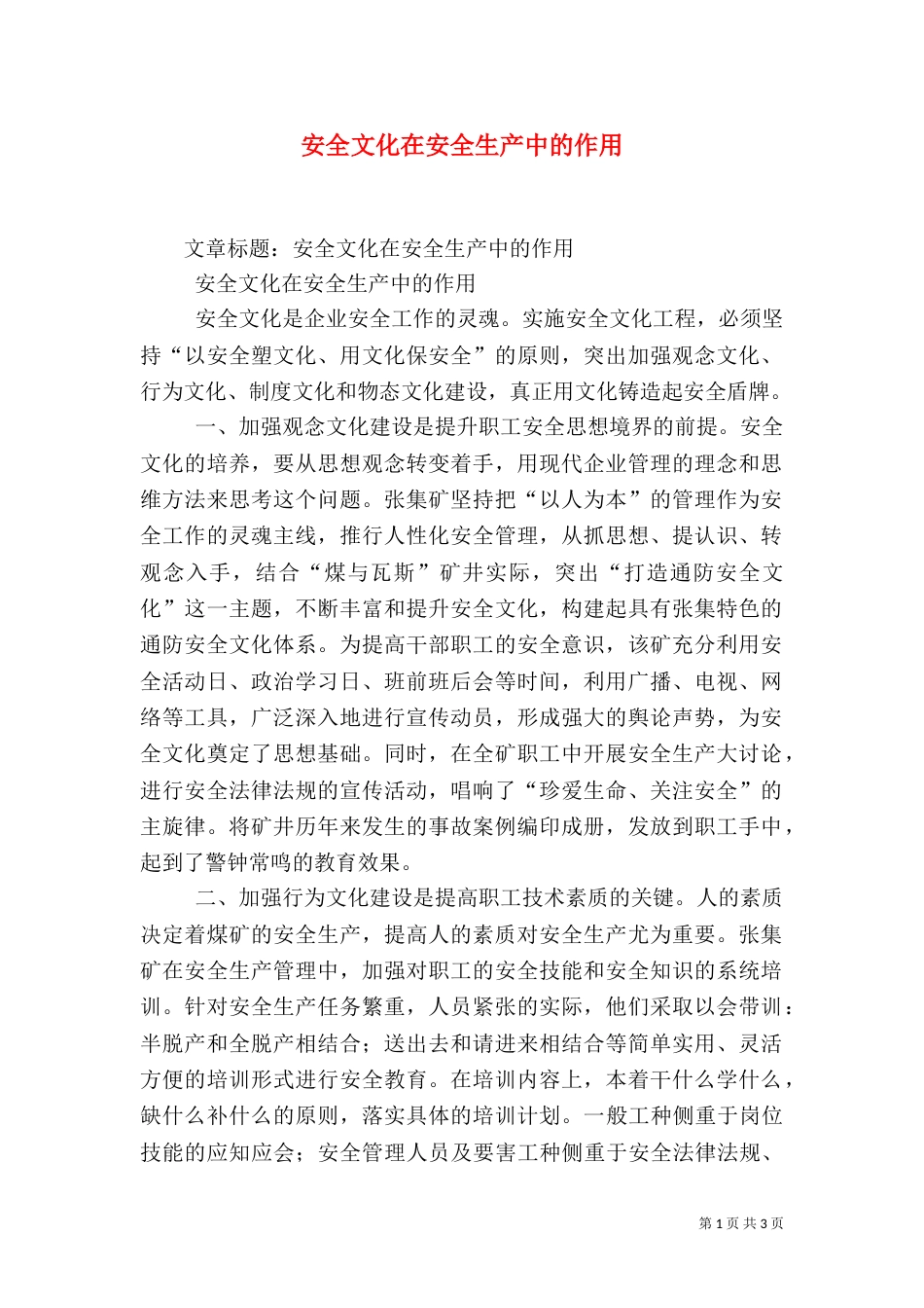 安全文化在安全生产中的作用（二）_第1页