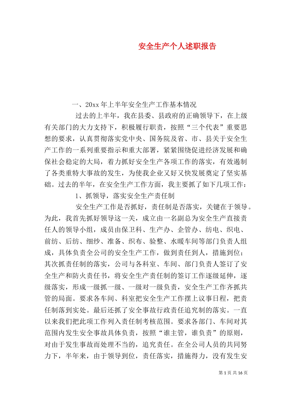 安全生产个人述职报告（二）_第1页