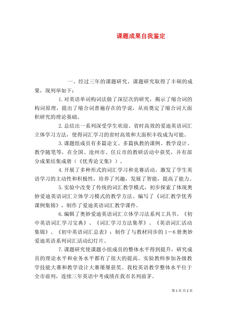 课题成果自我鉴定（二）_第1页