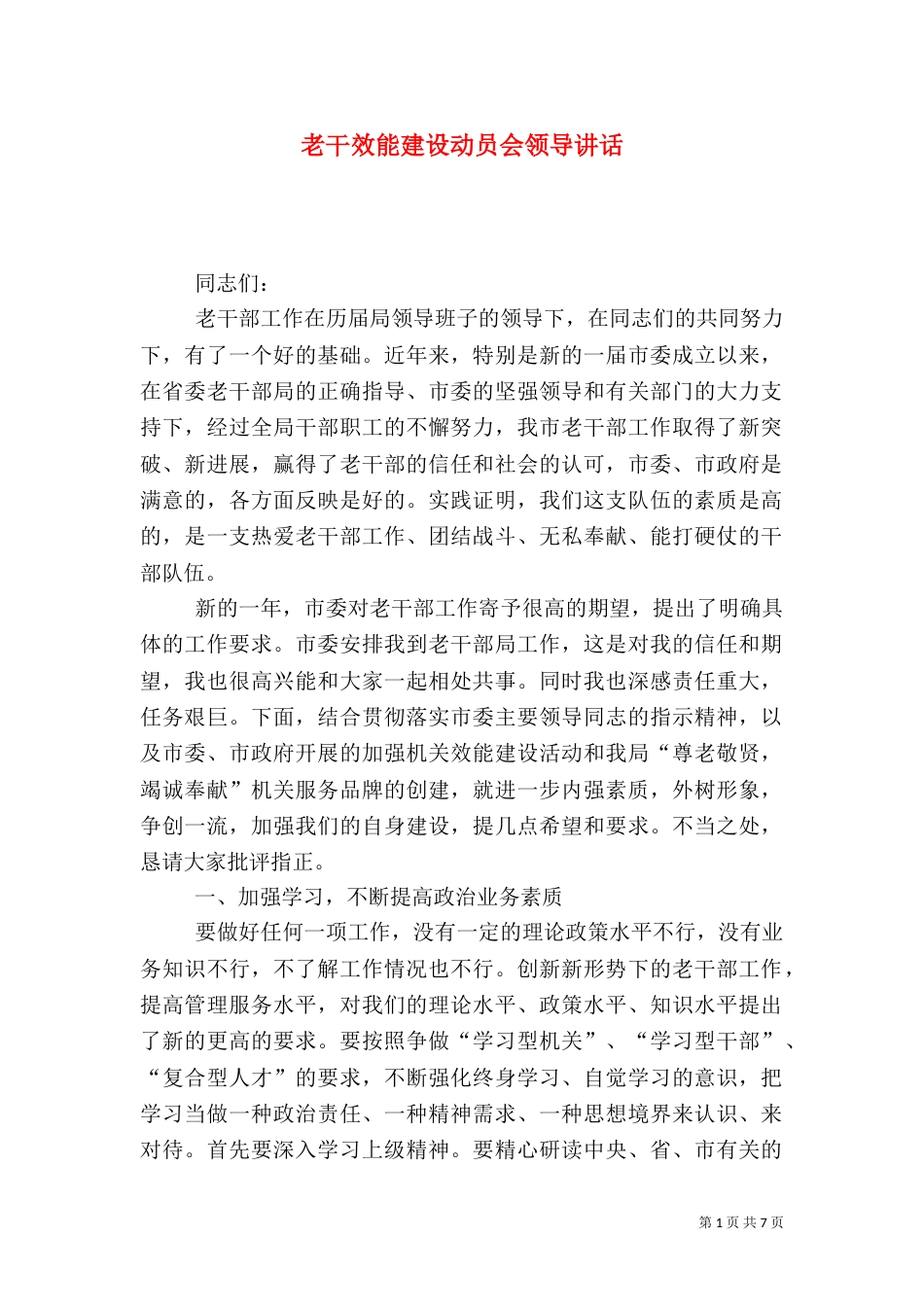 老干效能建设动员会领导讲话（一）_第1页