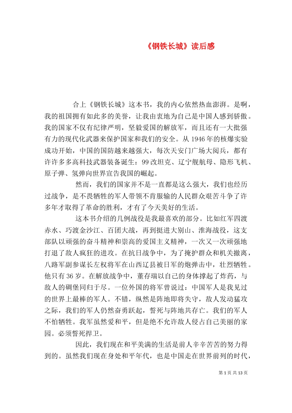《钢铁长城》读后感_第1页