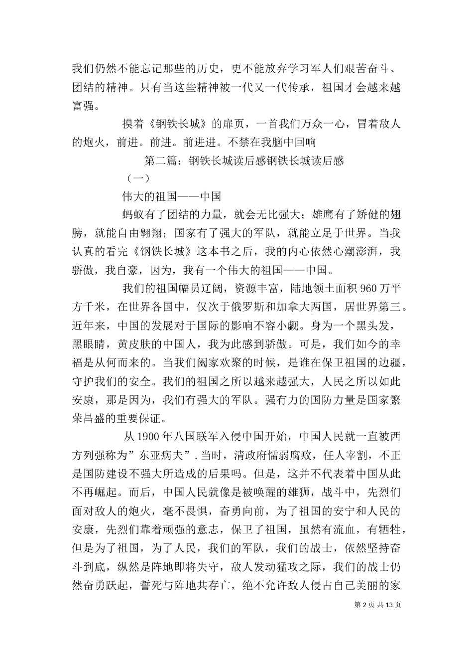 《钢铁长城》读后感_第2页