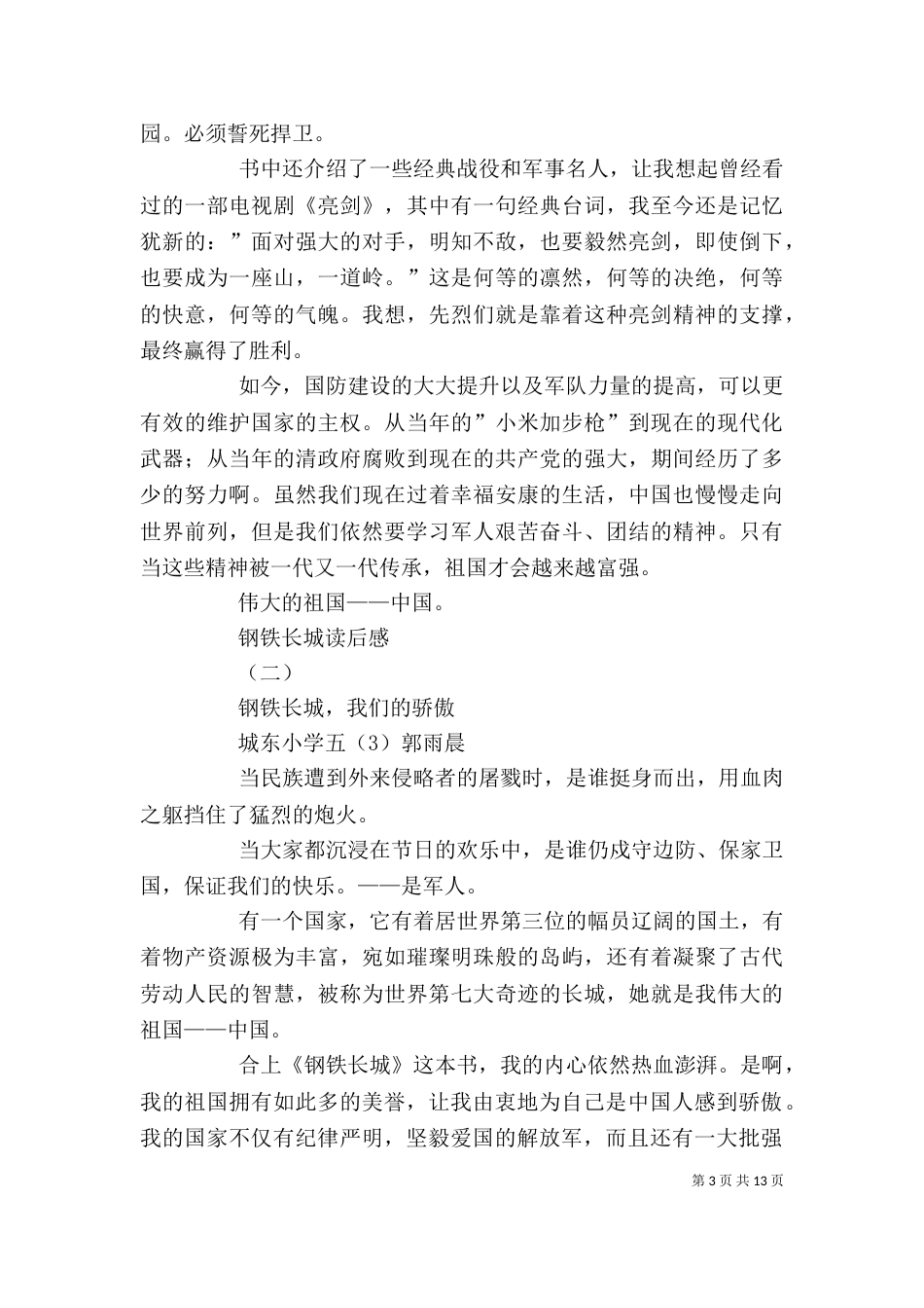 《钢铁长城》读后感_第3页