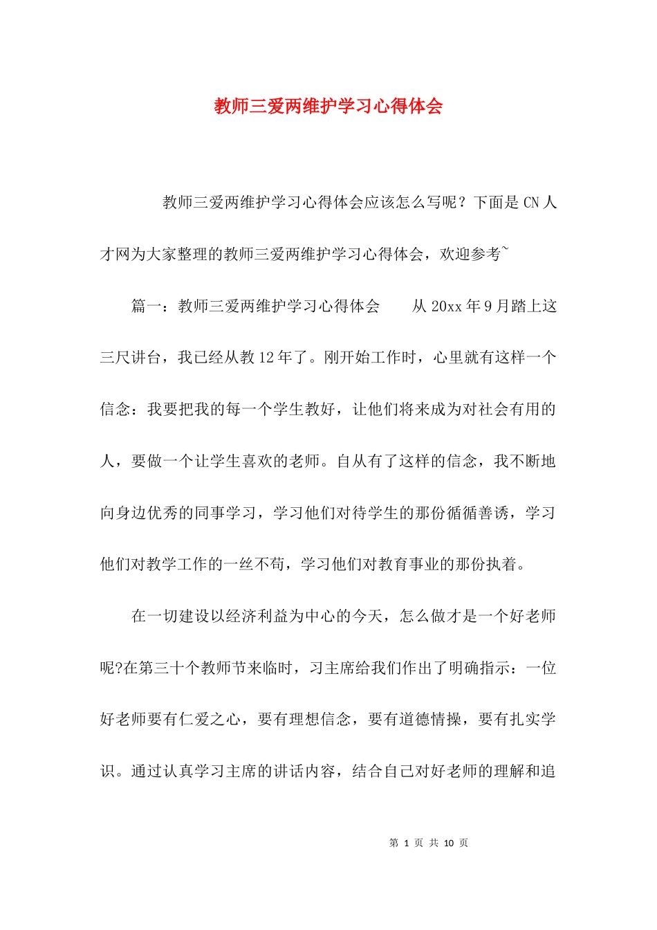 （精选）教师三爱两维护学习心得体会_第1页