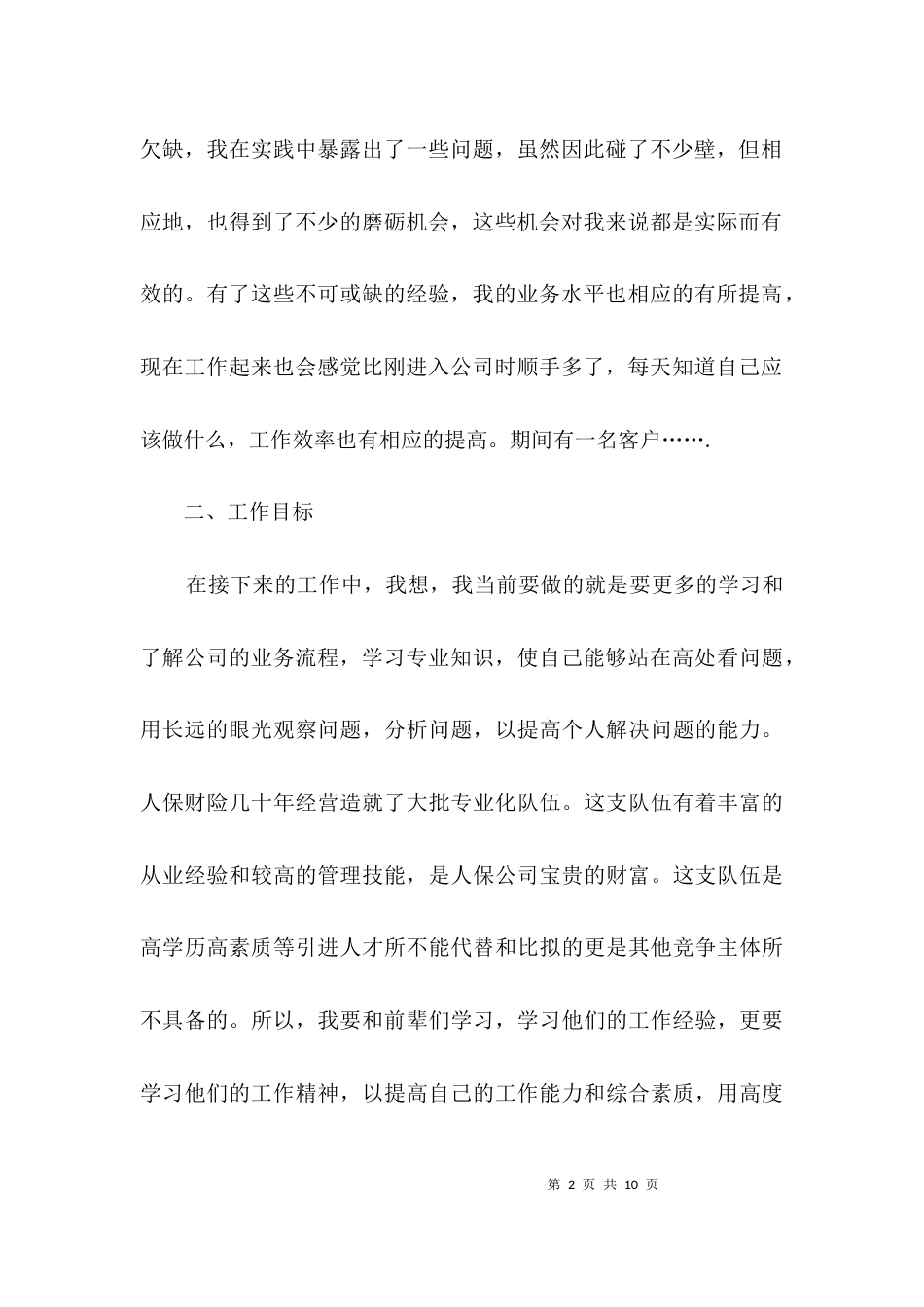 新员工考评演讲稿3篇_第2页