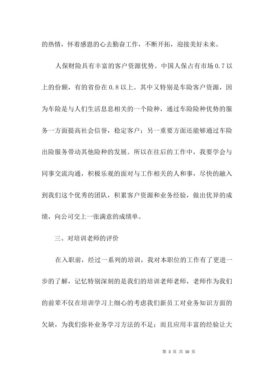 新员工考评演讲稿3篇_第3页