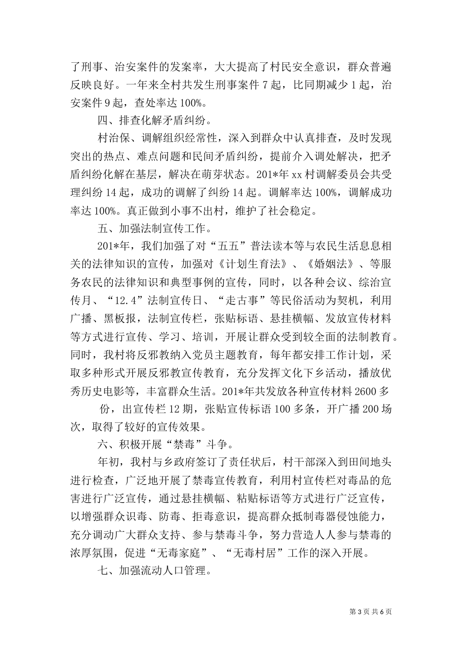 综治平安建设工作总结_第3页