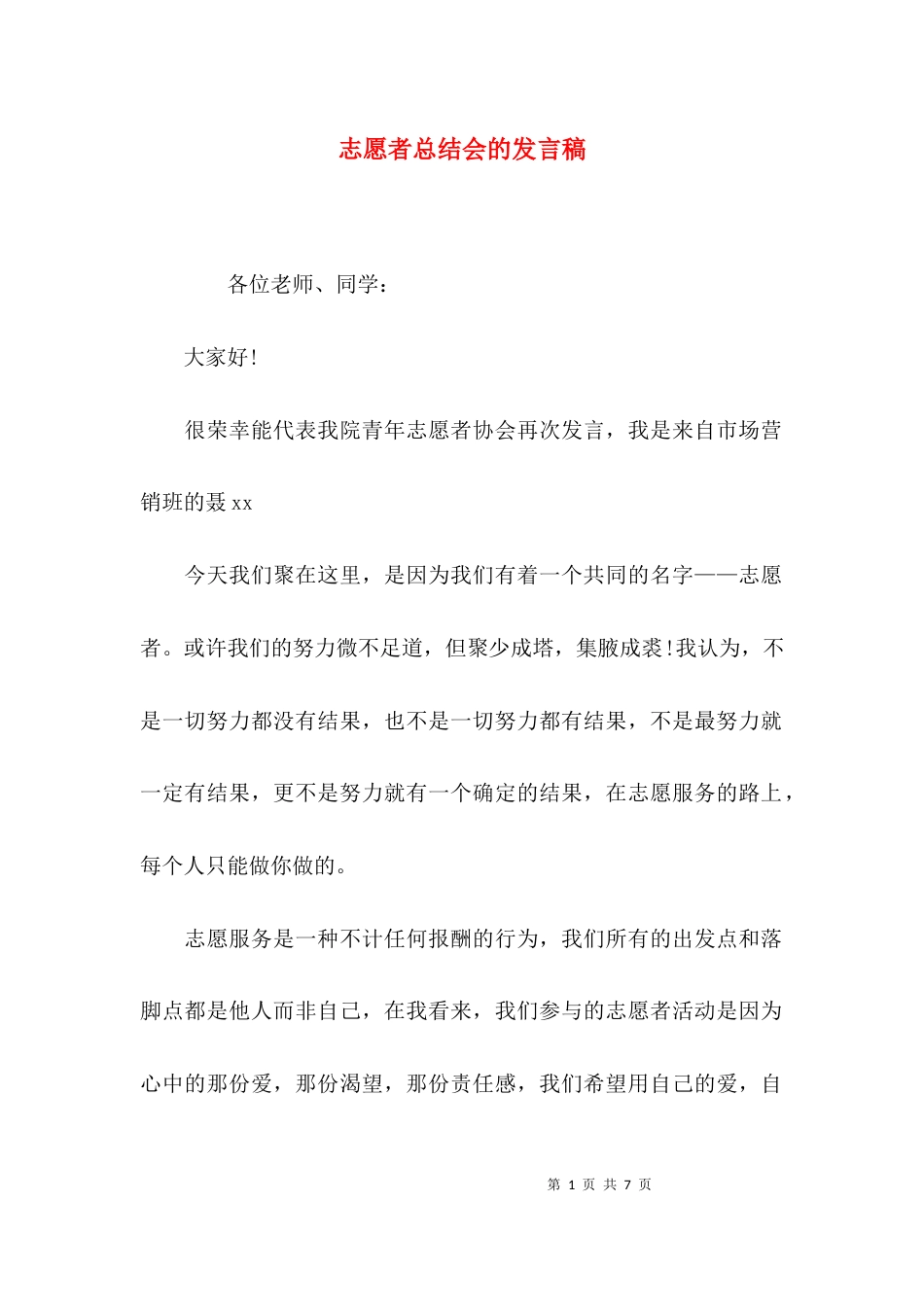 志愿者总结会的发言稿_第1页