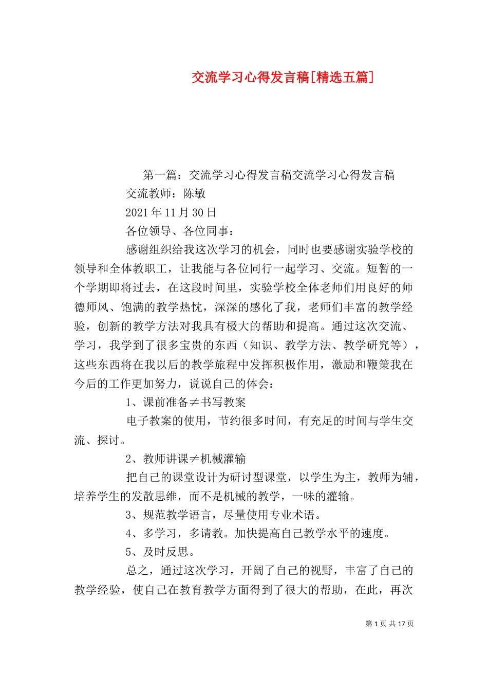 交流学习心得发言稿[精选五篇]_第1页