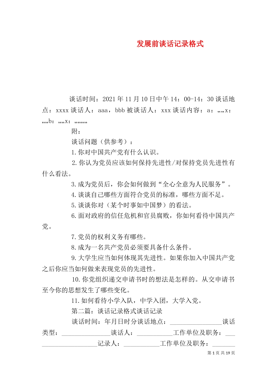 发展前谈话记录格式_第1页
