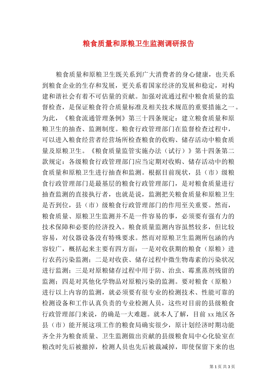 粮食质量和原粮卫生监测调研报告（六）_第1页