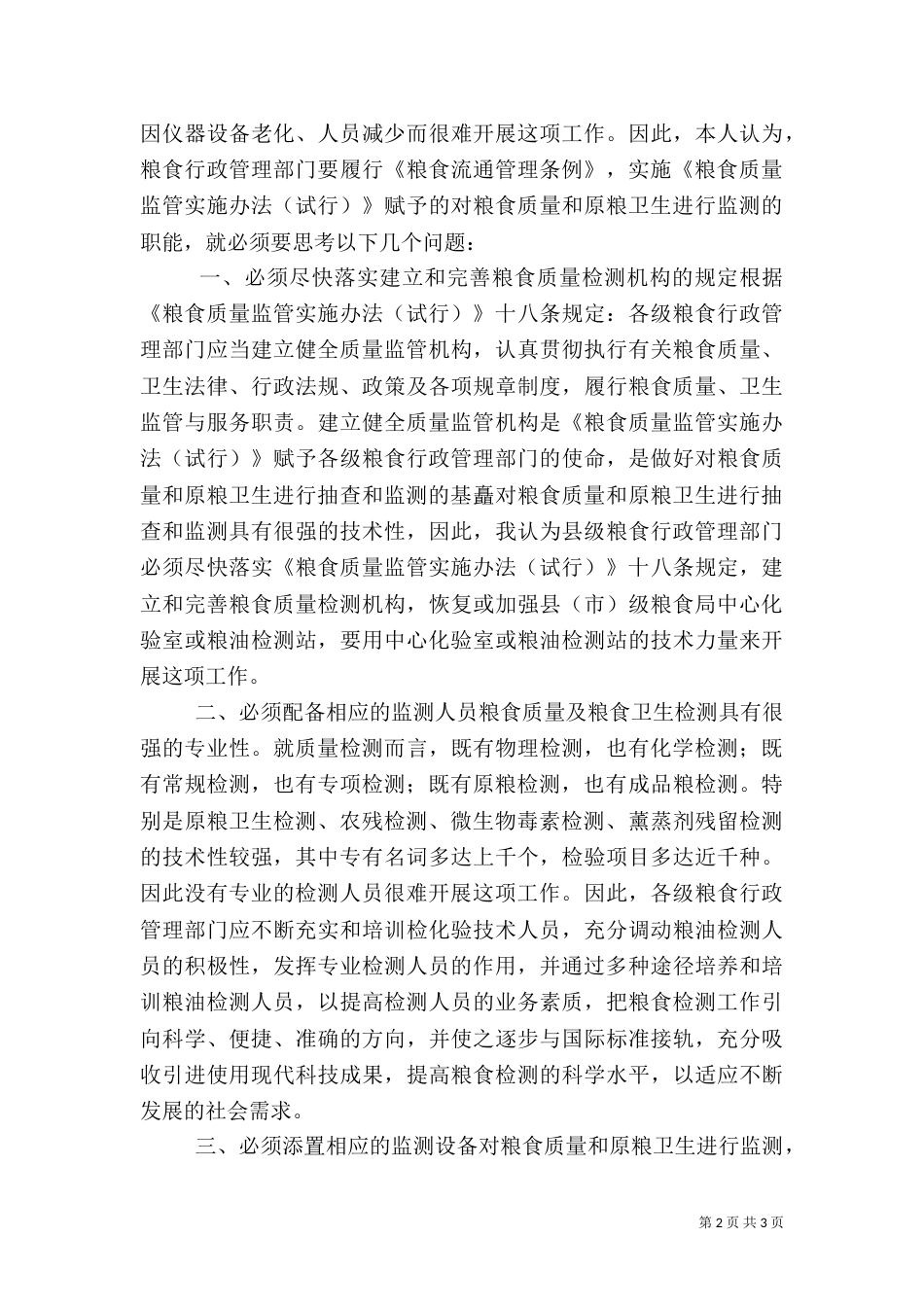 粮食质量和原粮卫生监测调研报告（六）_第2页