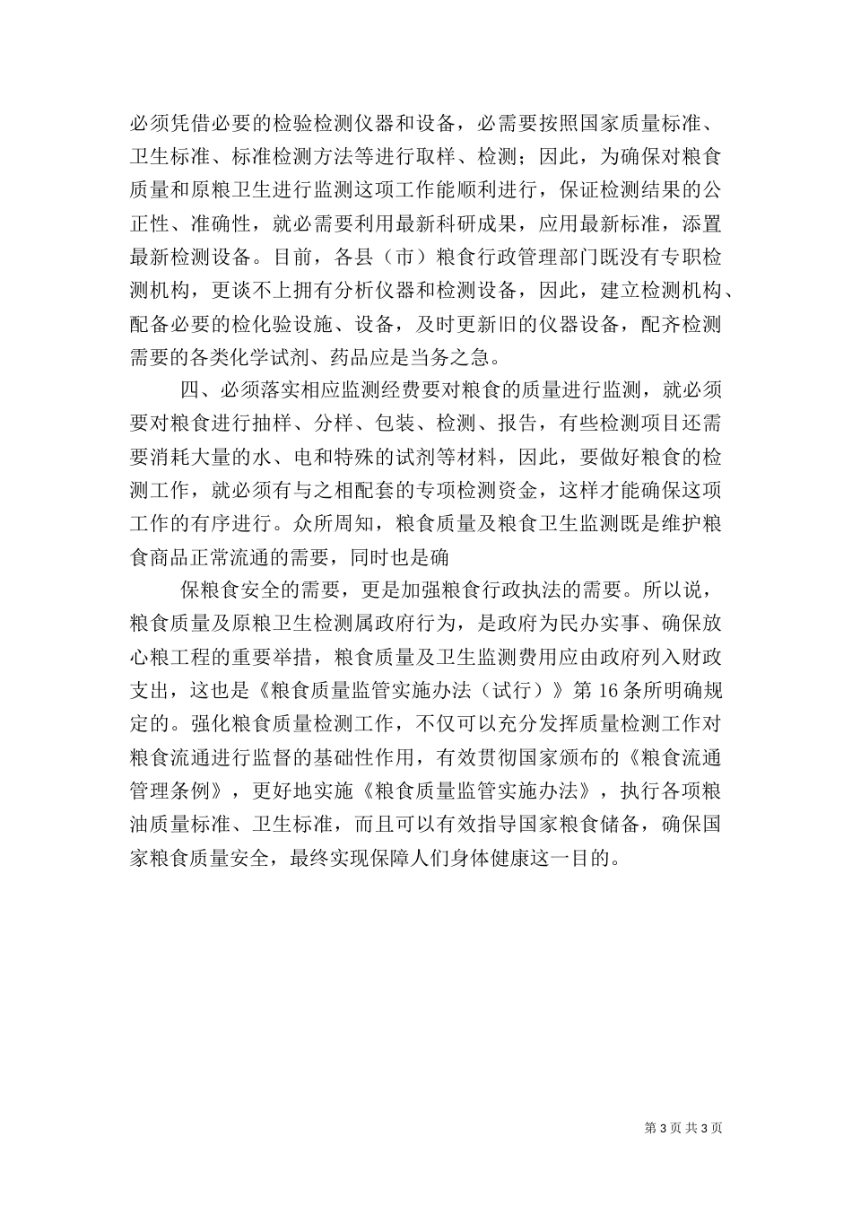 粮食质量和原粮卫生监测调研报告（六）_第3页