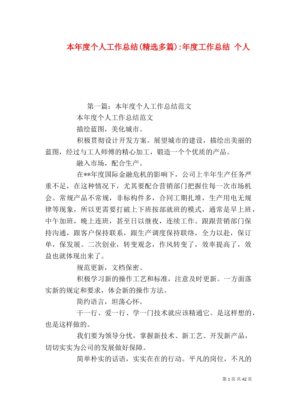 本年度个人工作总结(精选多篇)-年度工作总结 个人（一）_第1页