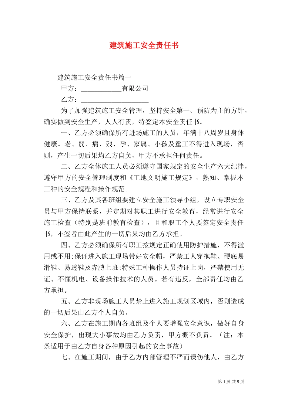 建筑施工安全责任书（六）_第1页