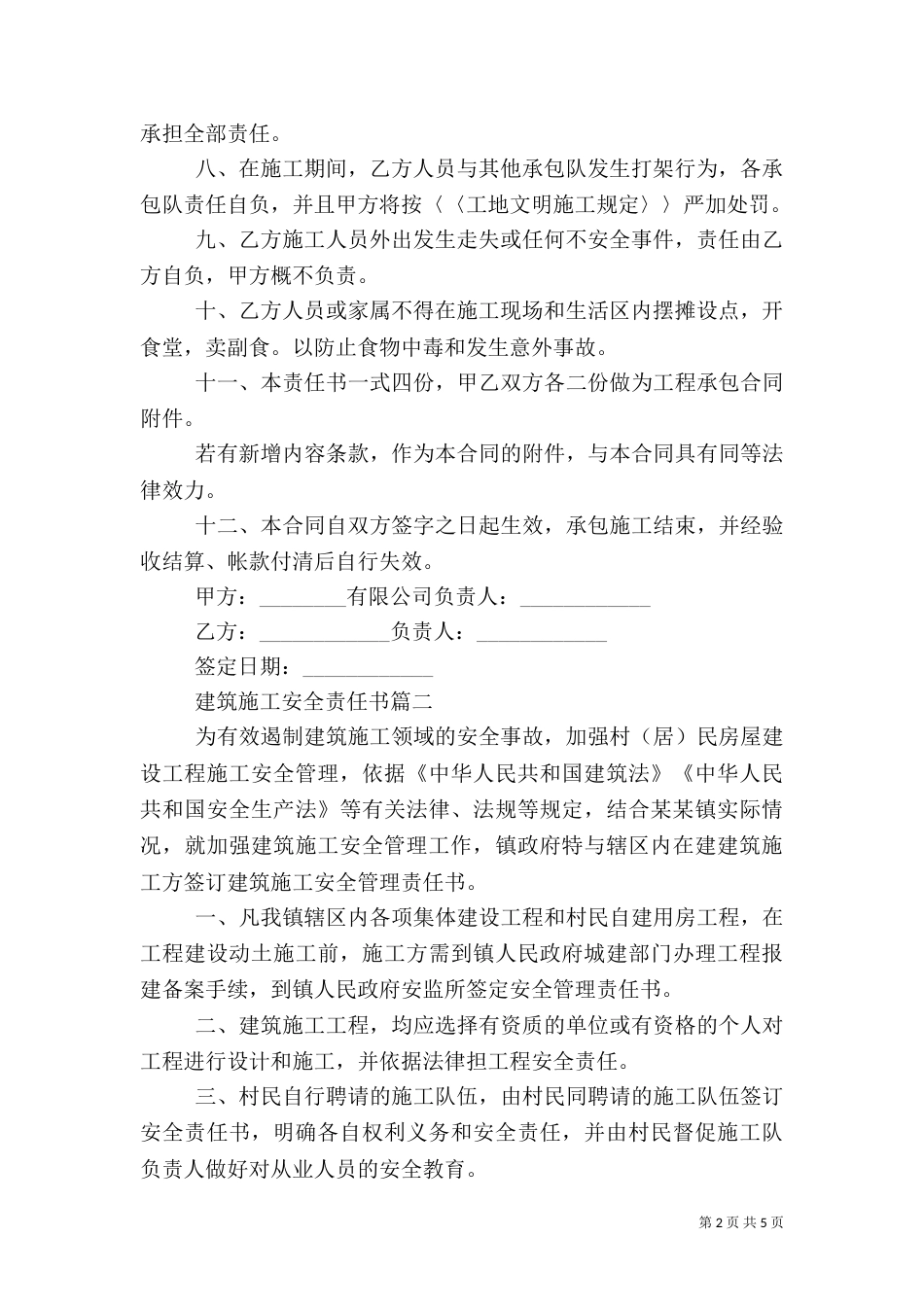 建筑施工安全责任书（六）_第2页